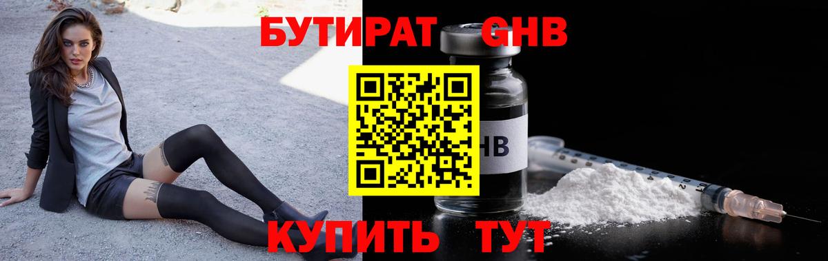 БУТИРАТ 1.4BDO Старая Русса